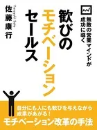 無敵の営業マインドが成功に導く 歓びのモチベーションセールス