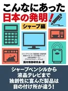 こんなにあった日本の発明！ シャープ編