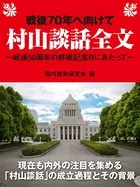 戦後70年へ向けて 村山談話全文〜戦後50周年の終戦記念日にあたって〜