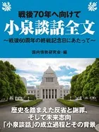 戦後70年へ向けて 小泉談話全文〜戦後60周年の終戦記念日にあたって〜