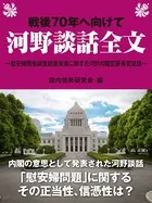 戦後70年へ向けて 河野談話全文〜慰安婦関係調査結果発表に関する河野内閣官房長官談話〜