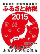 超お得！！ 最新情報満載！！ ふるさと納税2015