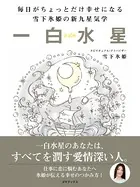 毎日がちょっとだけ幸せになる 雪下氷姫の新九星気学 2016年