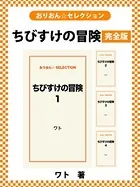ちびすけの冒険 完全版