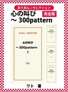 心の叫び〜300pattern 完全版