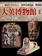 【絶対に行きたい、世界の美術館、博物館】大英博物館