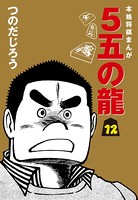 5五の龍