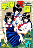 学園天国ワイド版 （2）
