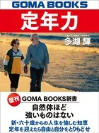 定年力