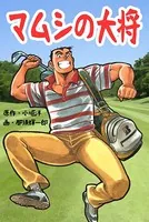 マムシの大将