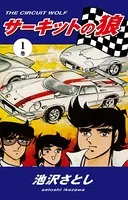 あらし！三匹 1 - 池沢さとし - 青年マンガ - DMMブックス