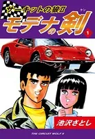 あらし！三匹 1 - 池沢さとし - 青年マンガ - DMMブックス