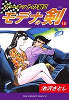 サーキットの狼II モデナの剣 （15）