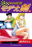 サーキットの狼II モデナの剣