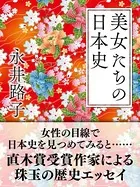 美女たちの日本史