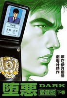 堕悪-DARK愛蔵版