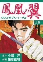 鳳凰の翼-GOLFダブル・イーグルス