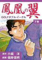 鳳凰の翼-GOLFダブル・イーグルス