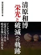 清原和博 栄光と破滅への軌跡