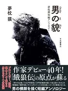 男の貌 夢枕獏短編アンソロジー