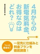 4月からの新電気料金、お得なのはどれ？