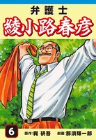 弁護士綾小路春彦
