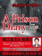 ジェフリー・アーチャー 新装版 獄中記