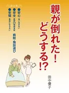 親が倒れた！ どうする！？