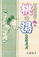 なんたって桃の湯