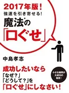 2017年版！ 強運を引き寄せる！ 魔法の「口ぐせ」