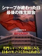 シャープが終わった日 最後の株主総会