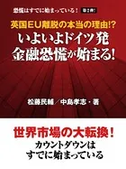 英国EU離脱の本当の理由！？ いよいよドイツ発 金融恐慌が始まる！