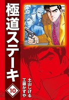 極道ステーキDX