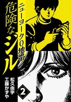 危険なジル ニューヨーク0地帯