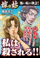 私は殺される！！ 嫁VS姑 嫁姑シリーズ 3