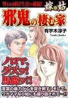 邪鬼の棲む家 嫁VS姑 嫁姑シリーズ 4