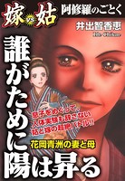 誰がために陽は昇る 嫁VS姑 嫁姑シリーズ 5