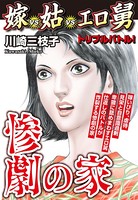 惨劇の家 嫁VS姑VSエロ舅 嫁姑シリーズ 7