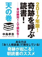 2017年版！ 奇跡を呼ぶ読書！ ――本は絶対1人で読むな！