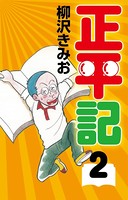 正平記