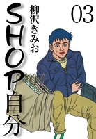 SHOP自分