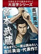 【大活字シリーズ】宮本武蔵