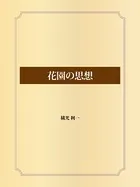 花園の思想