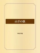 山羊の歌