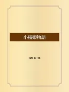 小桜姫物語