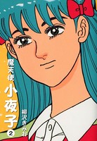 魔天使小夜子