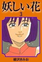 妖しい花