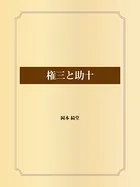権三と助十