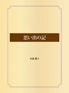 思い出の記
