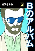 Bのアルバム